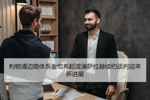 利物浦边路体系重组再起波澜萨拉赫续约谈判迎来新进展
